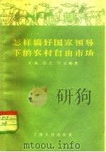 怎样搞好国家领导下的农村自由市场 1957 PDF电子版封面 苏海等编著