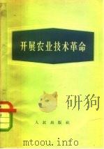 开展农业技术革命（1958 PDF版）