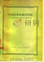 中国农业机械化问题（1958 PDF版）