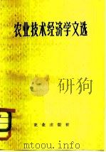农业技术经济学文选（1981 PDF版）