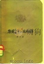 我国农业的技术改革（1963 PDF版）