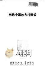 当代中国的乡村建设（1987 PDF版）