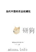 当代中国的农业机械化（1991 PDF版）