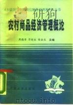农村商品经济管理概论（1989 PDF版）