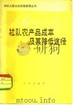 社队农产品成本及其降低途径（1978 PDF版）