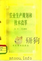 农业生产规划和技术改革（1956 PDF版）