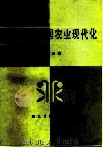 专业户与我国农业现代化（1984 PDF版）