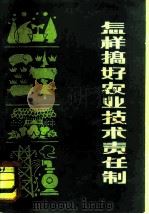怎样搞好农业技术责任制  四川省试行农业技术责任制经验选编（1982 PDF版）