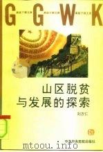 山区脱贫与发展的探索 1997 PDF电子版封面 7503515198 刘方仁著