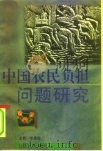 中国农民负担问题研究（1996 PDF版）