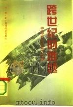 跨世纪的难题 中国农业劳动力转移 1994 PDF电子版封面 7805777772 韩俊著
