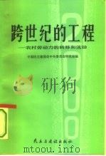 跨世纪的工程  农村劳动力的转移和流动（1994 PDF版）