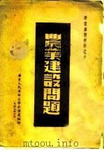 学习参考材料之十  农业建设问题（1949 PDF版）