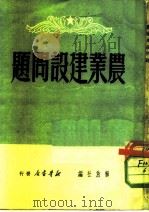 农业建设问题（1949 PDF版）