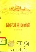 我国农业建设的前景（1958 PDF版）