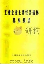 工业企业主要经济指标基本知识（1975 PDF版）