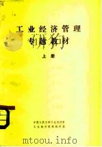 工业经济管理专题教材 上 1979 PDF电子版封面 4011·394 中国人民大学工业经济系,工业经济系管理教研室