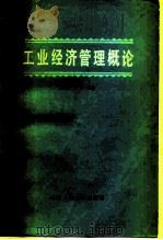 工业经济管理概论（1980 PDF版）