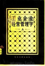 工业企业经营管理学 1982 PDF电子版封面 4253·004 复旦大学经济管理教研室编