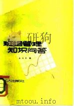 工业企业班组管理知识问答（1981 PDF版）