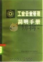 工业企业管理简明手册（1983 PDF版）