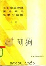 工业企业管理基本知识总复习题解  上（1984 PDF版）