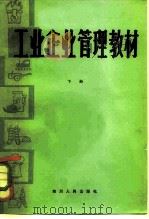 工业企业管理教材 下 1982 PDF电子版封面 4118·11 四川省企业管理轮训班教研室