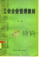 工业企业管理教材 上 1982 PDF电子版封面 4118·10 四川省企业管理轮训班教研室