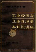 工业经济与企业管理基本知识讲座  上（1982 PDF版）
