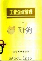 工业企业管理  上（1981 PDF版）