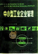 中小型工业企业管理（1982 PDF版）
