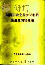国营工业企业会计科目报表及内容介绍（1981 PDF版）