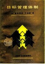 目标管理体制（1983 PDF版）