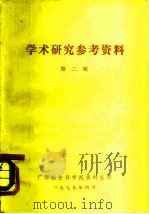 学术研究参考资料  第2辑（1979 PDF版）