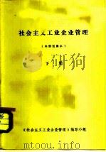 社会主义工业企业管理  下（ PDF版）