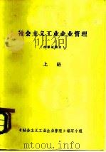 社会主义工业企业管理  上（ PDF版）