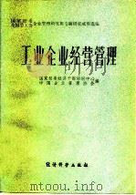 工业企业经营管理 1984 PDF电子版封面 4312·29 国家经委经济干部培训中心,中国企业管理协会编;中国企业管理协