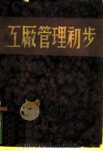 工厂管理初步（ PDF版）