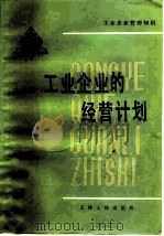 工业企业的经营计划（1986 PDF版）