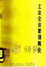 工业企业管理概论 1981 PDF电子版封面 4091·150 杜宪仁等编