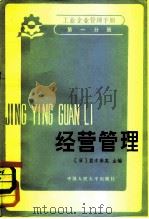 工业企业管理手册  第1分册  经营管理（1982 PDF版）