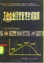 工业企业经营管理名词简释 1983 PDF电子版封面 4100·032 涂浩编
