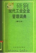 现代工业企业管理词典（1990 PDF版）
