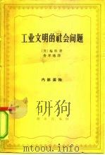 工业文明的社会问题（1964 PDF版）