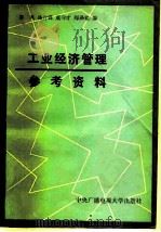 工业经济管理参考资料（1986 PDF版）