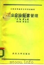 工业企业经营管理 1989 PDF电子版封面 7307004259 吴世经主编