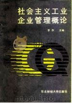 社会主义工业企业管理概论（1986 PDF版）