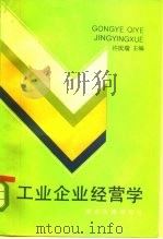 工业企业经营学 1985 PDF电子版封面 4013·89 许庆瑞主编