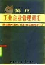 英汉工业企业管理词汇（1983 PDF版）