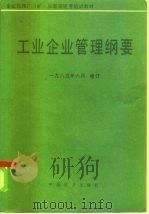 工业企业管理纲要（1985 PDF版）